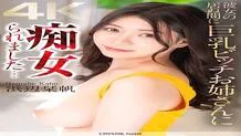 CRNX-155 [4K] While my girlfriend was away, I was molested by a big-breasted bitch… Shiori Hamabe