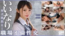 OTIM-530 "Obedient female employee and… workplace affair HINAKO": MGS video  adult video distribution site
