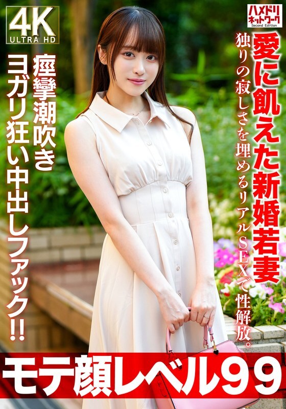 [UNCENSORED-LEAK] HMDNV-770 [Popular face level 99] A newlywed young wife, 26 years old, starved for love, is sexually liberated through real sex to fill the loneliness of being alone. A creampie fuck that makes her squirt and moan with pleasure!!