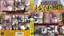 UNKA-001 In-house medical examination Stool examination voyeur