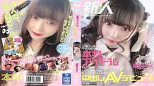 HND-987 A Fresh Face She Came To Tokyo, Alone, At 12, And Started As A C***d Actor And Then Became A True Idol When She Joined A 6-Girl Group, She Wanted To Be More Of An Idol, So Now She's Making Her Creampie Adult Video Debut!! Miruku Himeno