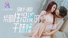 SAKY003 Helping a frigid sister