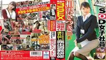SDMU-804 SOD Headquarters Take-around Exposure Training Training During Work 3SEX Black Pantyhose Legs Mutsuri Accounting Department SOD Female Employee 2nd Year Joined Satsuki Aizawa (23)