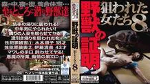 MTES-067 Proof of the Beast 8 Targeted Women