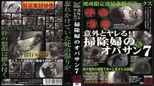 SPZ-247 Unexpectedly Fuck! ! Obasan the Cleaning Lady 7