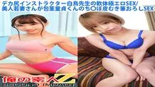 ORECS-058 Big butt instructor Shiratori-sensei's soft body extremely erotic SEX/Beautiful young wife has uncircumcised virgin sex and then peels his penis and has sex with a brush