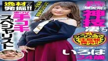 AKDL-181 Excavation of talent! !! Incredible Splays Handjob Specialist Side Business Miss Menes (Nail Technician) Iroha 24 Years Old