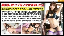 MLA-147 [Beautiful Big Marshmallow J Cup] [Cosplay Individual Shooting] The whole story of a beautiful cosplayer who was compatible with salt falling into a female ww – Chichikaka