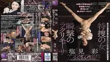 JBD-277 The Female Special Investigator. A Momentary Attack of Lacrimosa. Aya Shiomi