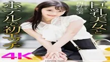 [UNCENSORED-LEAK] CRNX-164 [4K] First sex with a busty beauty in a hotel Emi Nishino