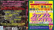 HHH-120 [Limited reimport] Black history talent of a celebrity who is too dangerous A couple SEX act that a celebrity also used a customer's VIP private room instead of a love hotel