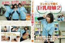 PPP-3036 [Serial dirty novel] Big-breasted mother and daughter working at a convenience store 2 ~ Since I was able to have creampie sex with the eldest daughter, I wanted to have creampie sex with the tsundere second daughter too