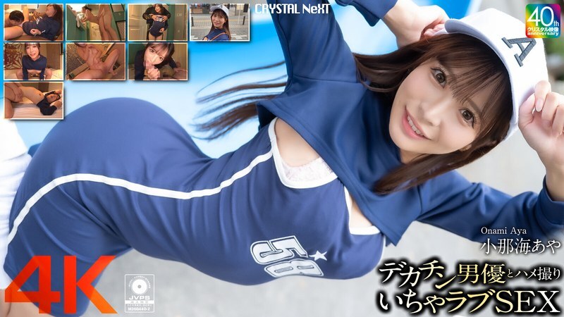 [UNCENSORED-LEAK] CRNX-200 [4K] POV sex with a big dick actor Aya Konami