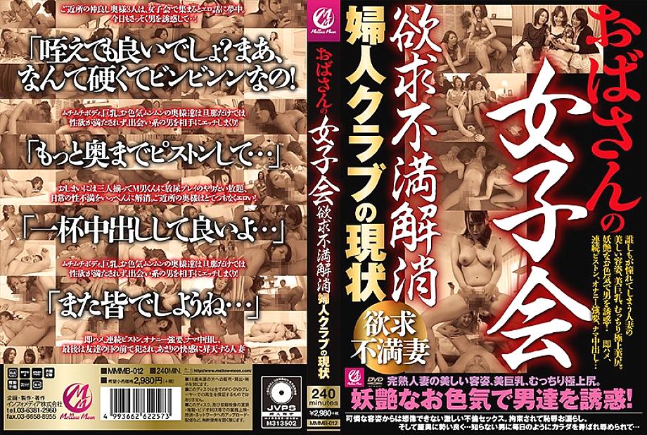 MMMB-012 Aunt's Girls' Association Frustration Elimination Current Status of Women's Club