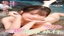DVDMS-667 16 sperm squeezed out 1 night 2 days love love cum shot hot spring trip Ichika Matsumoto cute like an angel