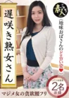 KRS-176 Don't you want to see a late-blooming mature woman? Sober Aunt Throat Erotic Figure 27