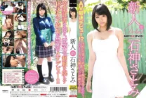 MXGS-890 Rookie Satomi Ishihara ~ AV fastest debut! ?? An 18-year-old school girl who went straight to the shooting site with her feet after the school graduation ceremony and became an AV actress as it is ~