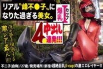 MIUM-546 [Big breasts I cup vaginal cum shot 4 barrage! !! !! ] × [Explosion body more than the real thing (Minefu ● play's official profile)! !! !! ] × [Transcendental beauty] × [Amazing bottomless sexual desire & hybrid personality of S and M]