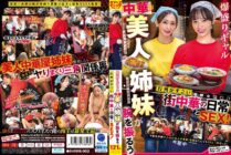 SVERS-002 Daily life and sex at a local Chinese restaurant where two beautiful Chinese gal sisters show off their splays and draw huge queues!