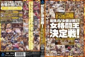 ABOD-005 Who is the strongest AV actress! Female Fighting King Decision Battle!