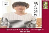 GRCH-2382 Relieved Man ~ Ittetsu ~ Patient Edition [Reprint] Chie Aoi