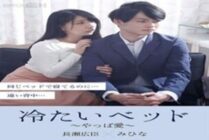 GRCH-379 Cold bed ~ love ~