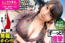 MIUM-571 [Bikubiku Hi-chan] Second Iki G Cup Unemployed Boyne is rented as her! Completely REC the whole story that was spoiled up to the originally prohibited erotic acts by persuading! !! I love the unfussy natural characters too much ♪ After enjoying a