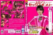 MEGA-010 Heroine Sex Only Vol.10 Rager Pink Ai Inoriyama 595 1