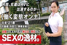 ARA-460 [Super Eromuchi BODY] 21 years old [Working metamorphosis woman] Ema-chan is here! The reason for her application to work for a real estate company and appear on AV while going out is "I can't stand it … ♪" We meet in the afternoo