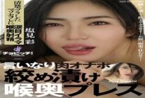 BTH-185 Obedient meat onahole, playd and deep throated, Aya Shiomi