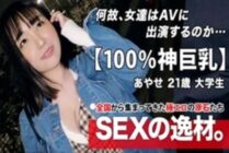ARA-468 [Active female college student] 21 years old [100% God big breasts] Ayase-chan is here! The reason for her application, which insists too much on the cleavage from the beginning, is "I want to show you my boobs ♪" Hentai-chan with boobs