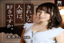 MYWIFE-581 Natsuki playo