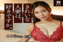 MYWIFE-582 Kokona Kamibayashi