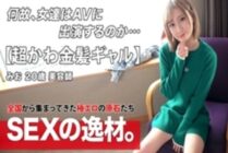 ARA-534 [Super cute] [Blonde gal] Mio-chan is here! She recently lacked "I want to charge my sexual desire! 』 I want to satisfy my sexual desire by being blamed with all my strength! I'd like to get sweaty w [Fair-skinned slender] [Vagina Iki]