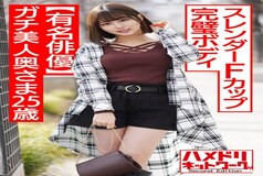 HMDNV-484 [Famous actor] Gachi beauty wife 25 years old Slender F cup perfect body wife is endless squirting continuous acme cum shot affair video leaked with G spot gang butt demon cock