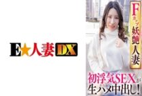 EWDX-421 F Cup Bewitching Married Woman's First Cheating SEX Is Raw Creampie!