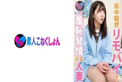SRYA-026 [Toshima Ward Resident Super Cute Wife Dengeki Advent] Rimo of Magical Fantasy ♪ Does not happen indoors! on the way? ! ! It happened to your neighbors! ??The clitoris, also known as Oma○, is easy to estrus with the remote control switch, and the