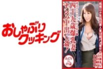 DHT-521 49-year-old busty wife picked up and creampied! Midori-san, 49 years old