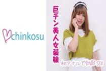 CHIN-016 [Celebration] A handsome amateur boy got a full erection at the first anal opening! !