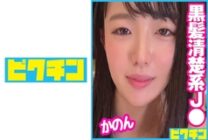 PCHN-073 Black-haired long J○ who seems to be well-bred was a play who loved to feel good, so he poked a lot and finished with a vaginal cum shot!