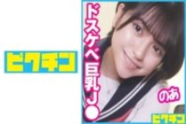 PCHN-084 Busty J ○ who seems to be bullish was a dirty little schoolgirl who loves naughty things, so she cums twice!