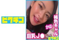 PCHN-072 The G-cup brown gal was a J* who was full of naughty things, so feel free to cum inside!