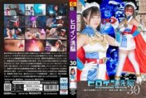 TBW-030 Heroine Brainwashing Vol.30 ~ Beautiful Masked Silfina's Dirty Trap! The Broken Bond Between Father and Daughter ~ Yume Asaba 105 0