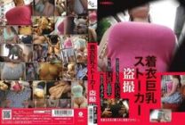 GVG-211 Clothed Busty Stalker Voyeur Rion Nishikawa Mion Hazuki