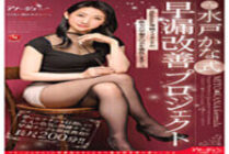 ACHJ-020 Mito Kana Style Premature Ejaculation Improvement Project Madonna's exclusive good girl will strengthen your premature ejaculation penis. – Kana Mito