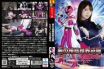 GHOV-091 Evil Organization World Conquest Heroine Complete Defeat Detective Sentai Secure Ranger Kagami Sara