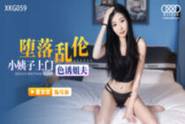 XKVP116 The sultry man uses his mobile phone to coax his sister-in-law to suck her breasts, lick her pussy and fuck her to the sky