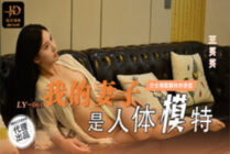 LY061 My wife is a mannequin and can't stand the temptation of exposing her body