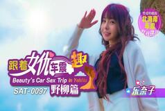 SAT0097 Follow the actress's car to have fun in Yehliu