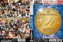 NXG-135 Next Group 15th Anniversary Memorial Loving Edition Nanpa Hall Of Fame 4 Hours 30 Minutes